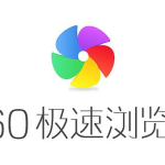 我来分享360极速浏览器怎么设置标签栏在顶部（360极速浏览器首页怎么设置）