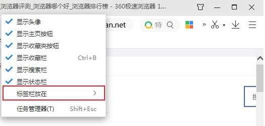 360极速浏览器怎么设置标签栏在顶部
