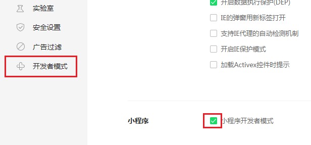 360安全浏览器怎么设置小程序开发者模式