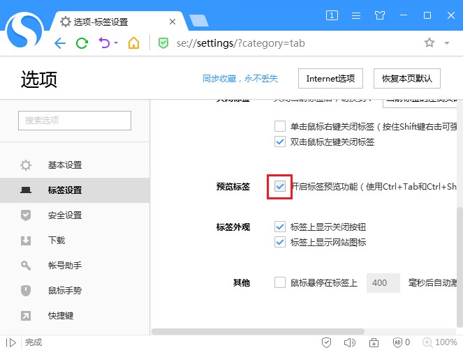 搜狗高速浏览器设置标签预览教程分享