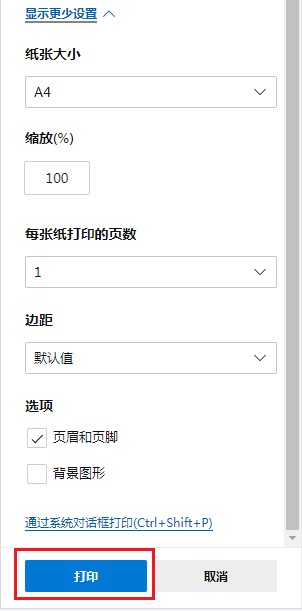 edge浏览器设置打印教程分享