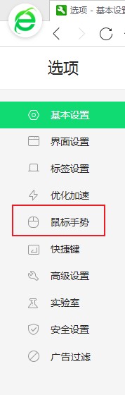 360安全浏览器关闭鼠标手势方法介绍