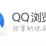 教你QQ浏览器关闭下载云安全步骤我来教你（360浏览器怎么关闭云安全）