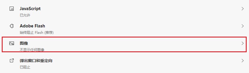 Edge浏览器关闭图像教程分享
