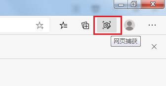 edge浏览器网页捕获功能在哪里