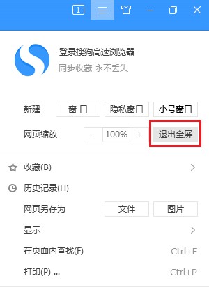 搜狗高速浏览器怎么关闭全屏模式