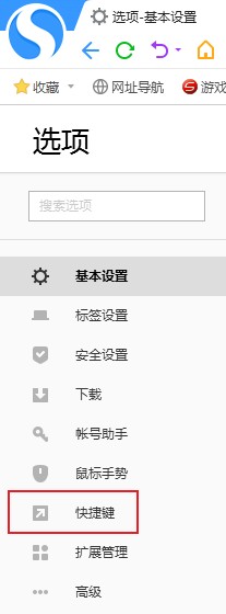 搜狗高速浏览器关闭快捷键方法介绍