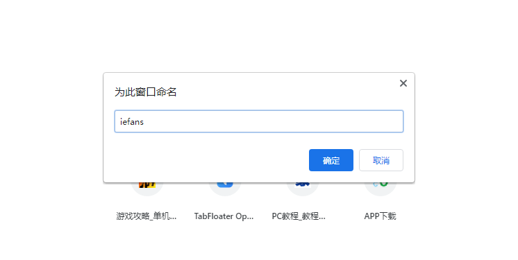 谷歌浏览器给窗口命名方法分享