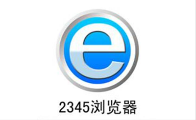 我来教你2345浏览器怎么设置百度为主页（电脑浏览器怎么设置为百度）