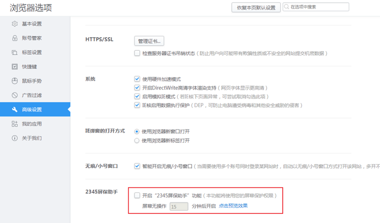 2345浏览器怎么取消屏保助手