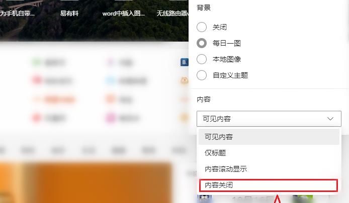 edge浏览器新标签页怎么关闭推荐内容