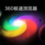 教你360极速浏览器固定标签页方法我来教你（360极速浏览器新标签页怎么换网址）