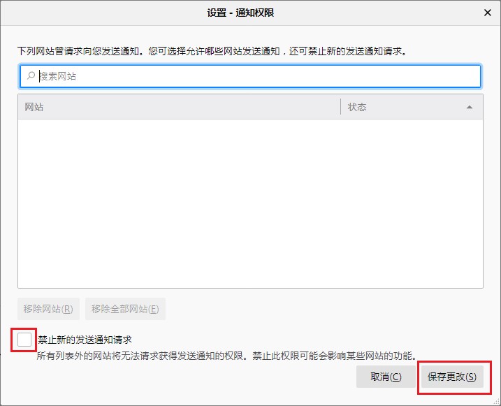 火狐浏览器怎么禁止网站发送消息