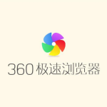 我来分享360极速浏览器怎么删除上网痕迹（360极速浏览器怎么删除保存的账号）