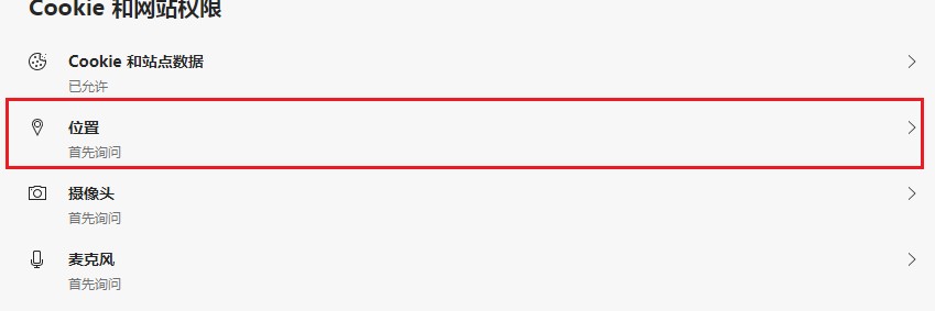 Edge浏览器如何阻止网站获取位置信息