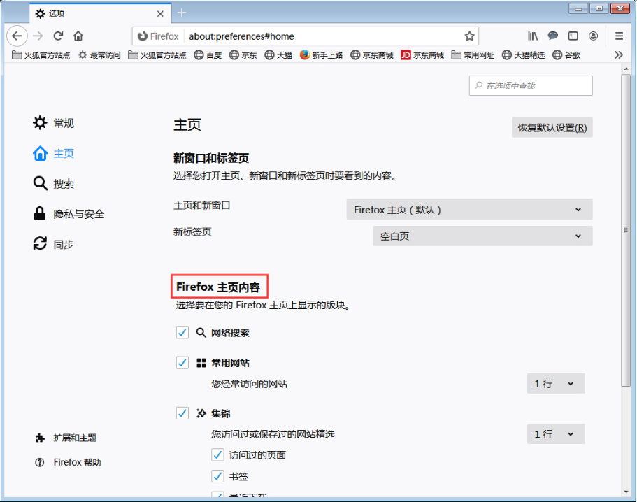 火狐浏览器如何调整主页内容