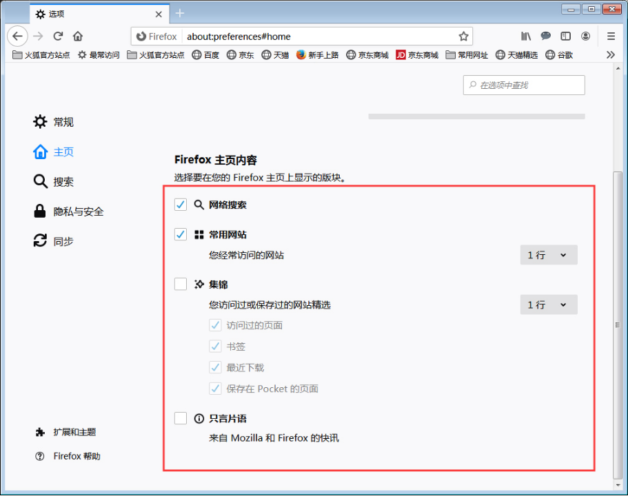 火狐浏览器如何调整主页内容