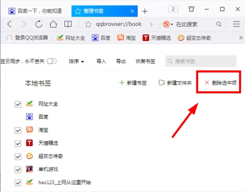 QQ浏览器收藏网址怎样删除