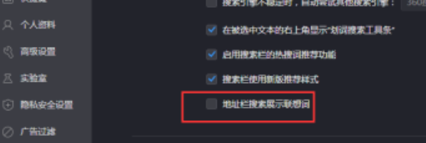 360极速浏览器禁止地址栏搜索展示联想词方法介绍