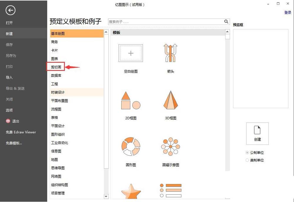 亿图图示中插入剪切画具体操作流程