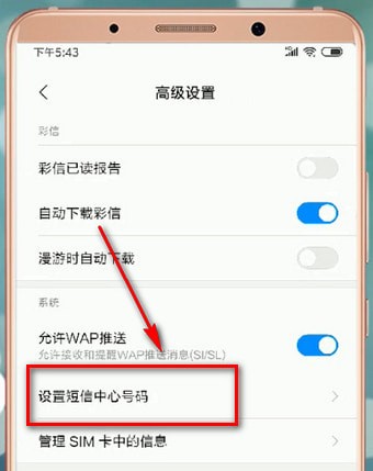 安卓手机设置短信中心号码操作过程