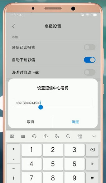 安卓手机设置短信中心号码操作过程