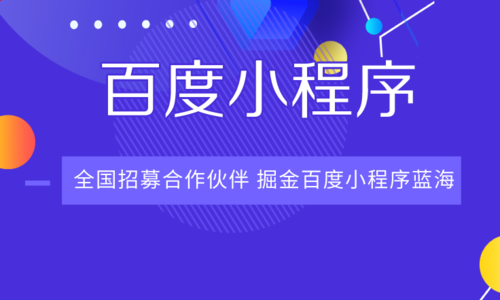 流量抢夺后商业变现开发者快来百度小程序尝鲜！