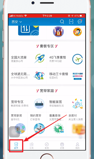 中国移动APP中开通国际漫游具体操作方法