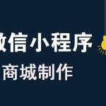 小编分享微信商城类小程序如何制作