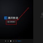 我来分享暴风影音闪电版怎样打开文件夹