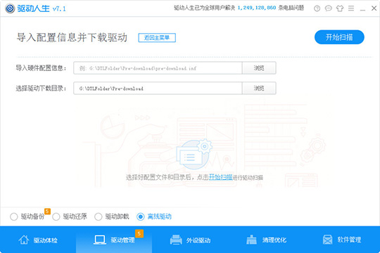 驱动人生怎么导入配置信息 让你轻松预下载对应驱动