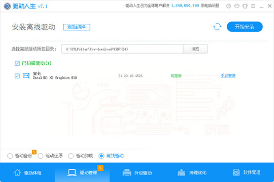 驱动人生离线驱动怎么用 轻松安装预下载的驱动
