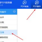 教你迅捷PDF转换器怎么压缩PDF文件（迅捷pdf转换器可以压缩PDF到1M以下么）