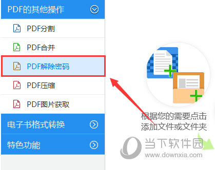 加密PDF文件怎么解除密码 迅捷PDF转换器转一转