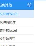 分享PPT怎么转换Word格式