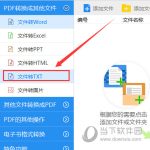 关于迅捷PDF转换器怎么把PDF转换成TXT格式