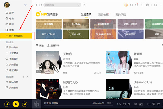 我来教你酷我音乐HIFI发烧音乐怎么用