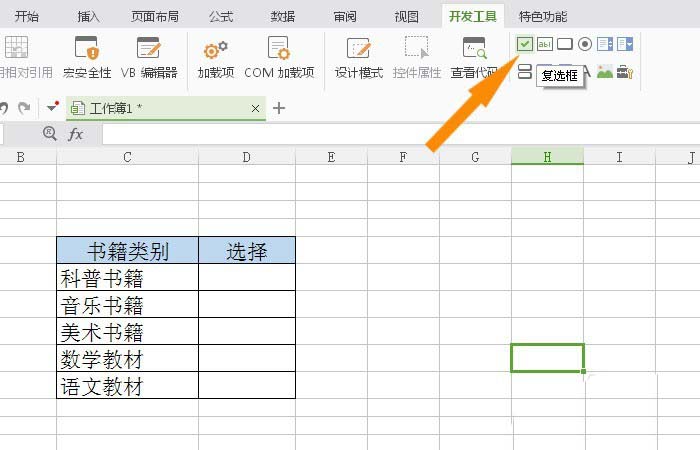 WPS表格插入复选框控件具体操作方法