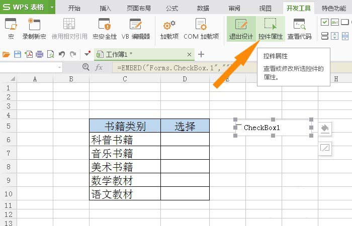 WPS表格插入复选框控件具体操作方法