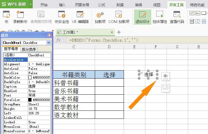 WPS表格插入复选框控件具体操作方法