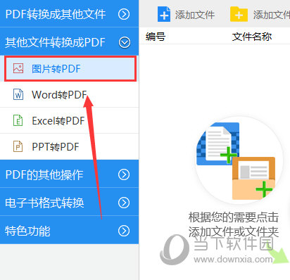 分享迅捷PDF转换器怎么将图片转换为PDF格式