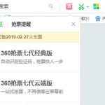 教你360抢票王怎么抢票（360手机抢票怎么用）