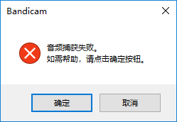 关于Bandicam音频捕获失败解决方法