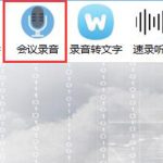 教你录音啦如何使用会议录音