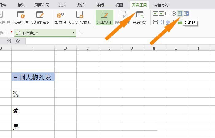 WPS中表格使用列表框控件具体步骤介绍