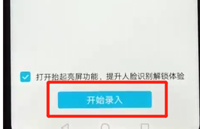 荣耀畅玩8a设置人脸解锁具体步骤介绍