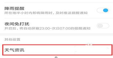 红米note7中将天气资讯关掉具体操作步骤
