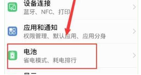 华为畅享9中将省电模式打开具体方法介绍