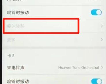 荣耀畅玩8a设置呼叫转移具体步骤介绍