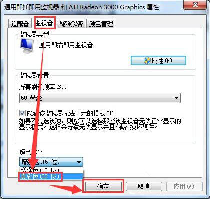 win7电脑设置监视器颜色质量具体步骤介绍